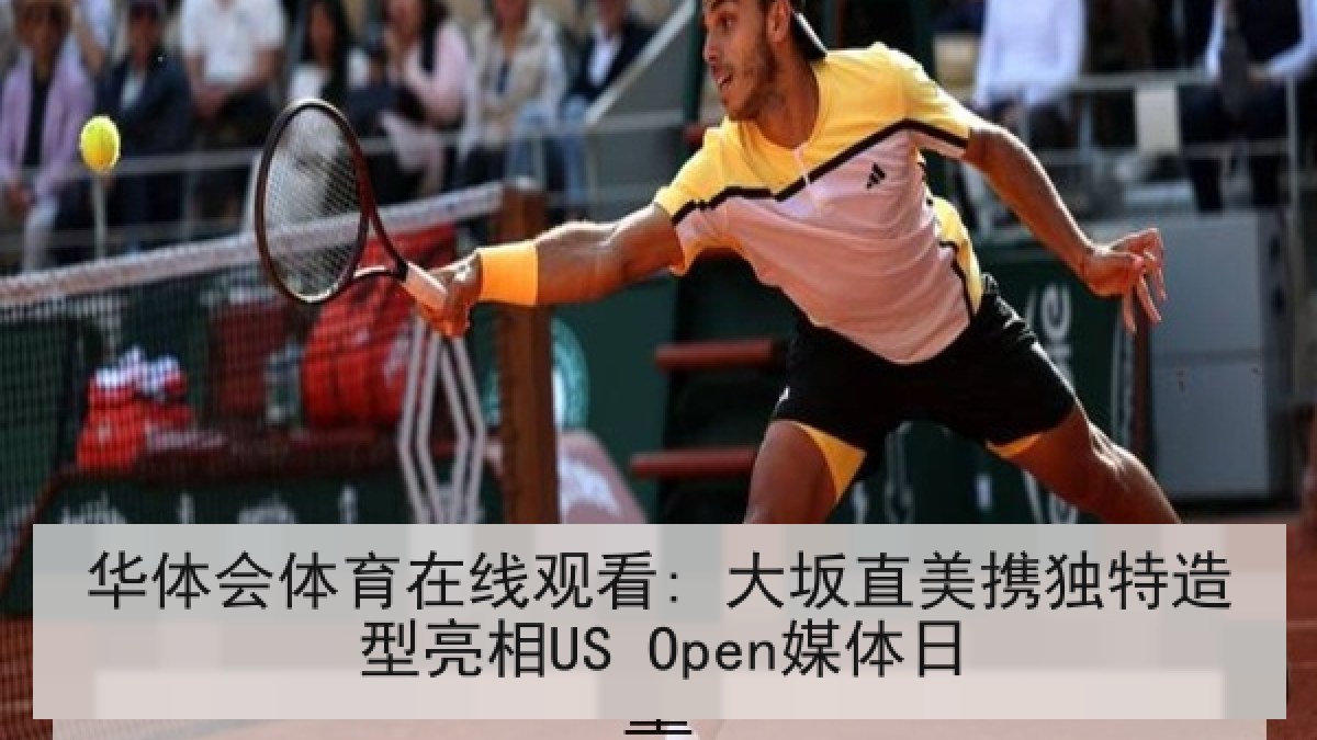 华体会体育在线观看: 大坂直美携独特造型亮相US Open媒体日
