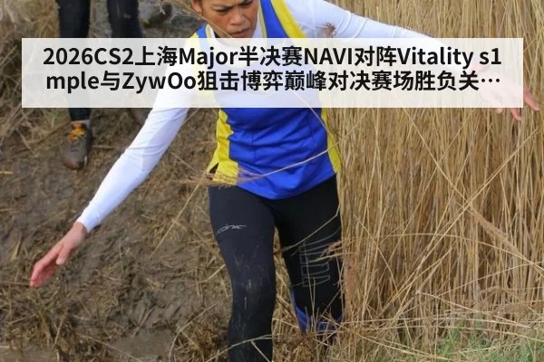 2026CS2上海Major半决赛NAVI对阵Vitality s1mple与ZywOo狙击博弈巅峰对决赛场胜负关键深度分析